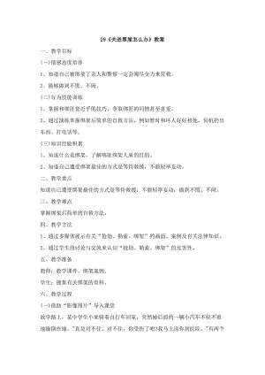 鄂科版三年級生命安全教育29《關進黑屋怎么辦》教案（湖北版）.docx