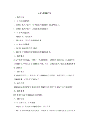 鄂科版五年級(jí)生命安全教育28《校園防歹徒》教案（湖北版）.docx