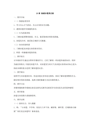 鄂科版五年級生命安全教育20躲避冰雹莫遲疑教案（湖北版）.docx