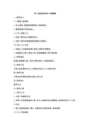 鄂科版六年級生命安全教育01《生命只有一次》教案（湖北版）.docx