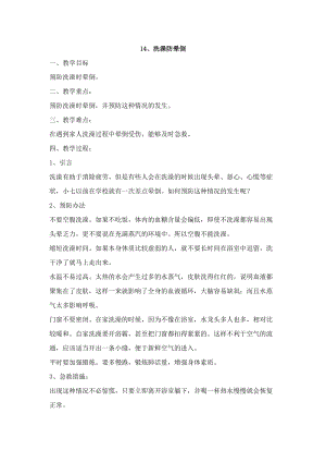 鄂科版五年級生命安全教育14洗澡防暈倒教案（湖北版）.docx