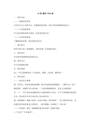 鄂科版五年級生命安全教育30擦傷了別大意教案（湖北版）.docx