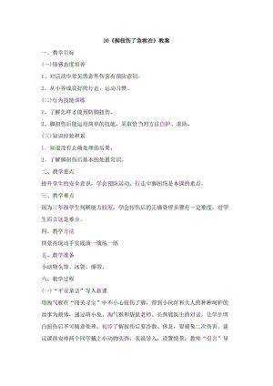 鄂科版三年級生命安全教育30《腳扭傷了急救治》教案（湖北版）.docx
