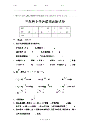 小學數(shù)學3年級上冊人教版新教材期末測驗試題試卷-3附答案及評分標準.docx