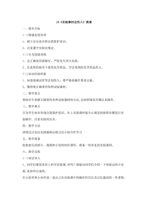 鄂科版六年級生命安全教育19《實驗器材會傷人》教案（湖北版）.docx