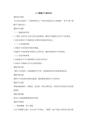 鄂科版三年級生命安全教育15《霧霾天氣要防范》（湖北版）.docx