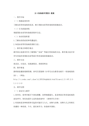 鄂科版六年級生命安全教育25《傳染病早預防》教案（湖北版）.docx