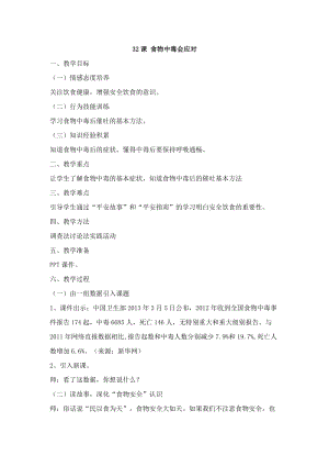 鄂科版五年級(jí)生命安全教育32《食物中毒會(huì)應(yīng)對(duì)》教案（湖北版）.docx