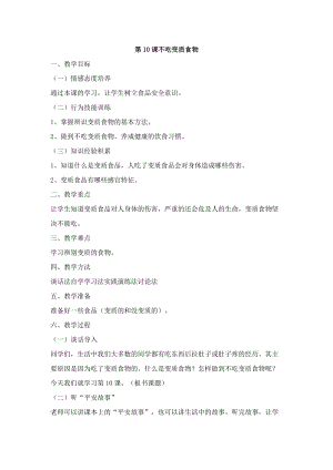 鄂科版五年級生命安全教育10不吃變質食物教案（湖北版）.docx