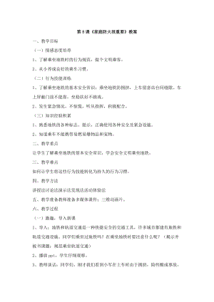 鄂科版六年級生命安全教育08《家庭防火很重要》教案（湖北版）.docx