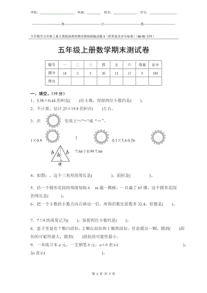 小學數(shù)學5年級上冊人教版新教材期末測驗試題試卷-3附答案及評分標準.docx
