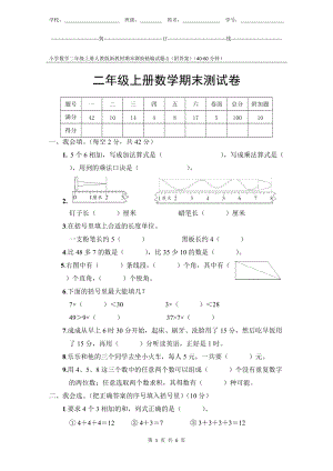 小學數(shù)學2年級上冊人教版新教材期末測驗試題試卷-1附答案.docx