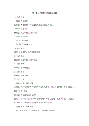鄂科版六年級生命安全教育27《被人“擂肥”巧應(yīng)對》教案（湖北版）.docx