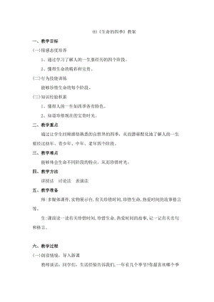 鄂科版三年級生命安全教育03《生命的四季》教案（湖北版）.docx