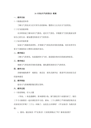 鄂科版三年級生命安全教育14《關注天氣的變化》教案（湖北版）.docx