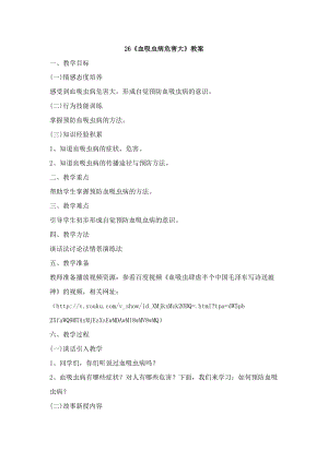 鄂科版六年級生命安全教育26《血吸蟲病危害大》教案（湖北版）.docx