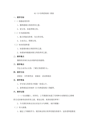 鄂科版三年級生命安全教育02《小烏鴉愛媽媽》教案（湖北版）.docx