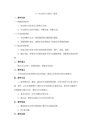 鄂科版三年級生命安全教育11《火災發生巧逃生》教案（湖北版）.docx