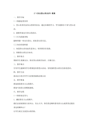 鄂科版六年級生命安全教育17《安全登山快樂多》教案（湖北版）.docx