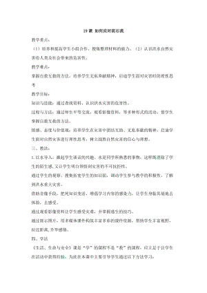 鄂科版五年級生命安全教育19《如何應對泥石流》教案（湖北版）.docx