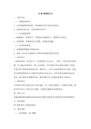 鄂科版五年級生命安全教育29《被綁架之后》教案（湖北版）.docx