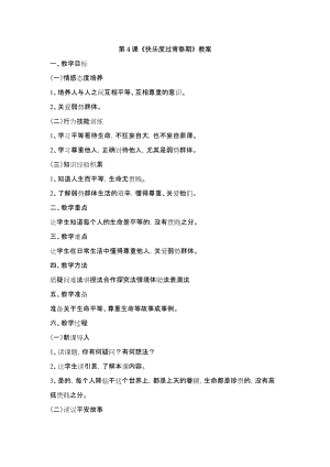鄂科版六年級生命安全教育04《快樂度過青春期》教案（湖北版）.docx