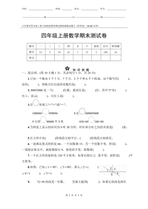 小學數(shù)學4年級上冊人教版新教材期末測驗試題試卷-1附答案.docx
