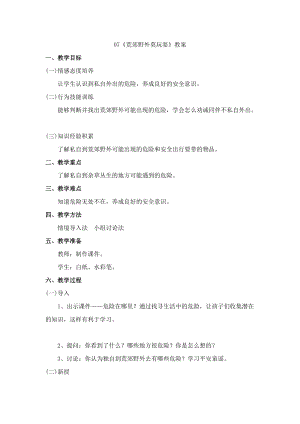 鄂科版三年級生命安全教育07荒郊野外莫玩耍教案（湖北版）.docx