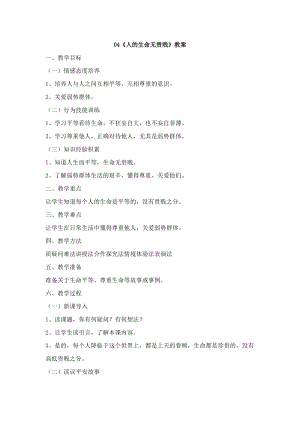 鄂科版五年級生命安全教育04《人的生命無貴賤》教案（湖北版）.docx