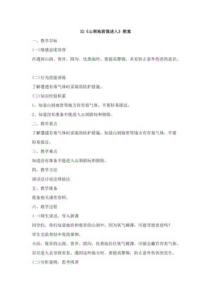鄂科版六年級生命安全教育32《山洞地窖慎進入》教案（湖北版）.docx