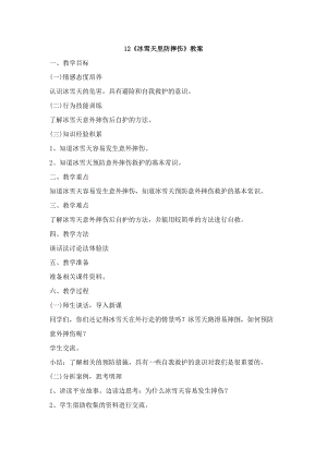 鄂科版六年級生命安全教育12《冰雪天里防摔傷》教案（湖北版）.docx