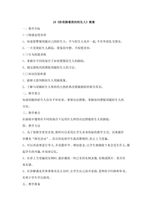 鄂科版三年級(jí)生命安全教育28防范跟著我的陌生人教案（湖北版）.docx