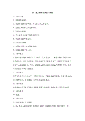 鄂科版五年級(jí)生命安全教育27《被人跟蹤有辦法》教案（湖北版）.docx