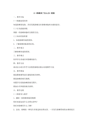 鄂科版六年級生命安全教育13《海嘯來了怎么辦》教案（湖北版）.docx