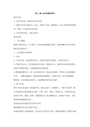 鄂科版五年級(jí)生命安全教育13《室內(nèi)取暖防意外》教案（湖北版）.docx