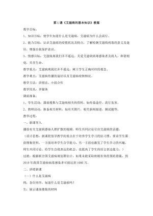 團結版八年級上冊健康教育第1課艾滋病的基本知識教案+反思.docx