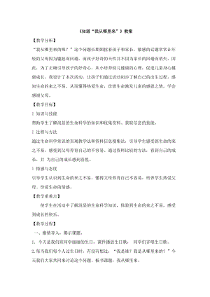 團結版二年級健康教育《知道“我從哪里來”》教案.docx