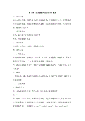 團結版七年級上冊健康教育第1課《培養健康的生活方式》教案+反思.docx