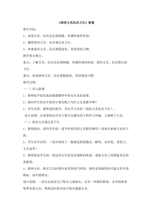 團(tuán)結(jié)版二年級(jí)健康教育《保持文具玩具衛(wèi)生》教案.docx