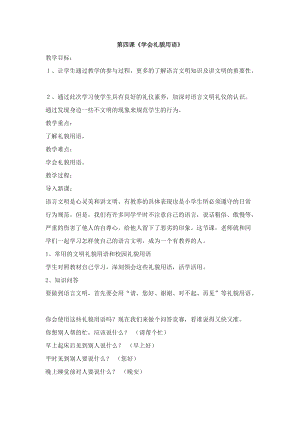 團(tuán)結(jié)版二年級(jí)上冊(cè)健康教育第四課《學(xué)會(huì)禮貌用語(yǔ)》教案.docx