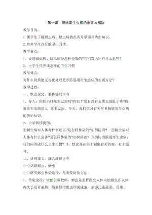 團結版三年級下冊健康教育第1課《腸道寄生蟲病的危害與預防》教案.docx