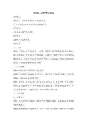 團(tuán)結(jié)版二年級(jí)上冊(cè)健康教育第五課《與同學(xué)友好相處》教案.docx