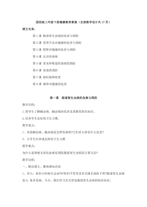 團結版三年級下冊健康教育教案（全冊教學設計共17頁）.docx