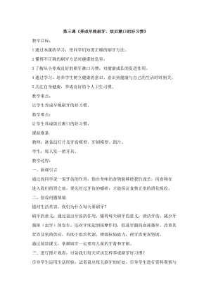 團結版一年級上冊健康教育第3課《養成早晚刷牙、飯后漱口的好習慣》教案.docx