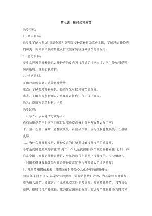 團結版三年級下冊健康教育第7課《按時接種疫苗》教案.docx