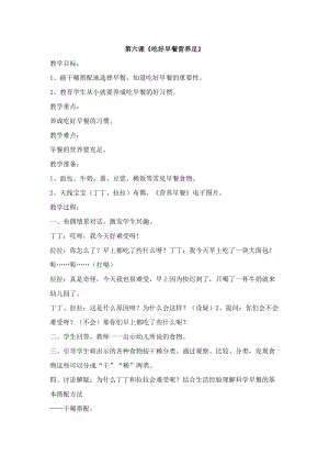 團結版一年級上冊健康教育第6課《吃好早餐營養足》教案.docx