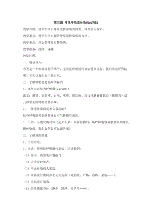 團結版三年級下冊健康教育第5課《常見呼吸道傳染病的預防》教案.docx