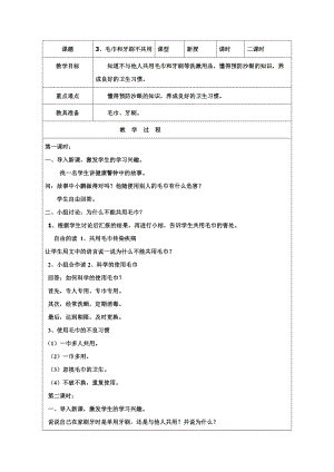團結版一年級下冊健康教育第3課《毛巾和牙刷不共用》教案.docx