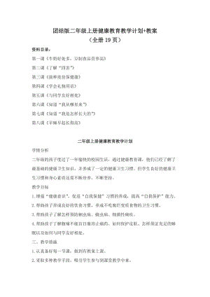 團(tuán)結(jié)版二年級(jí)上冊(cè)健康教育教學(xué)計(jì)劃+教案（全冊(cè)共19頁(yè)）.docx
