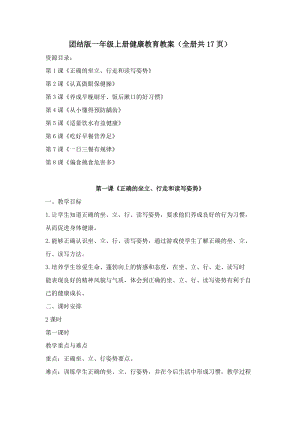團結版一年級上冊健康教育教案（全冊教學設計共17頁）.docx